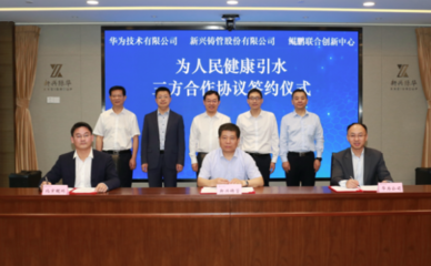 新興鑄管與華為攜手共拓智能水務(wù)新藍(lán)海 技術(shù)創(chuàng)新賦能水資源管理