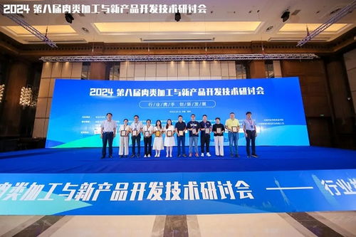 2024第八屆肉類加工與新產(chǎn)品開發(fā)技術(shù)研討會圓滿落幕，聚焦技術(shù)創(chuàng)新與產(chǎn)業(yè)未來
